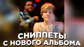 СНИППЕТЫ С АЛЬБОМА SODA LUV — ROOMINATION // РЕЛИЗ 10 ДЕКАБРЯ !!!