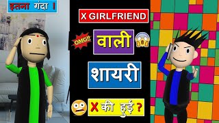 X वाली शायरी #Shorts | Comdey | Funny | Memes | #youtubeshorts | #ytshorts | #ShortsparHoli