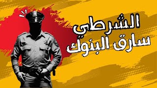 الشرطي الفاسد كيف تحول إلى سارق بنوك وزعيم عصابة ؟