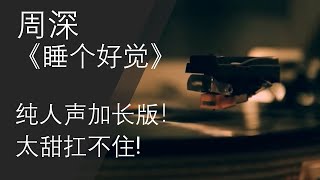 Reaction-周深《睡个好觉》纯人声加长版！睡吧！睡吧！