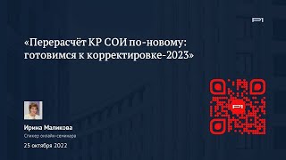 ✅ Демо онлайн-семинара «Перерасчёт КР СОИ по-новому: готовимся к корректировке-2023»