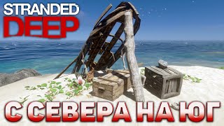 С севера на юг ❄ Stranded Deep ❄ №39