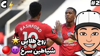 کریر مود نجات منچستر یونایتد با تن هاگ فیفا ۲۳ #2 😈🔴