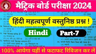 मैट्रिक बोर्ड परीक्षा 2024 || हिंदी वस्तुनिष्ठ प्रश्न||एक बार जरूर रिवीजन कर लें part-7 #Allsmaths