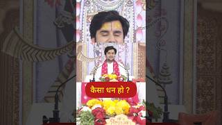 कैसा धन होना चाहिए आपके पास? Indresh Upadhyay ji Maharaj #shorts