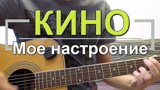 Как играть "Мое настроение" - Кино (Цой) Разбор, Аккорды, Табы