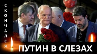 Сегодня Под Утро Сообщили...Скончался Известный Российский...