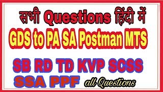 Gds to Pa Postman and Mts exams Questions in hindi