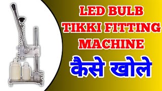 LED BULB TIKKI FITTING MACHINE कैसे  खोले । NSD MART RIYAZ