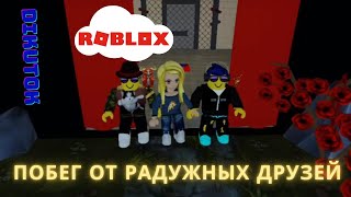 🏃‍♂️ПОБЕГ ОТ 🌈РАДУЖНЫХ ДРУЗЕЙ #rainbowfrends #roblox