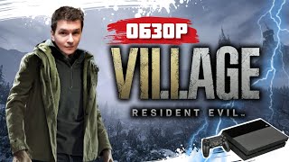 ОБЗОР Resident Evil 8 Village После прохождения на сложности "Жуткая Деревня" | 2023 | PS4/PS4Pro