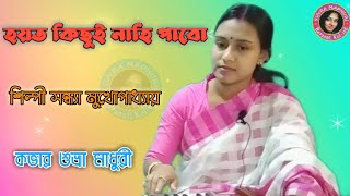 Hoyto Kichhui Nahi Pabo । Suvra Madhuri । Sandhya Mukherjee । হয়ত কিছুই নাহি পাবো