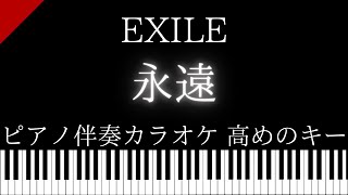 【ピアノ伴奏カラオケ】永遠 / EXILE【高めのキー】