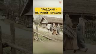 ✨ Значение слова "праздник" #историяруси #славянскиетрадиции #праздник