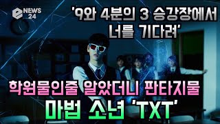 투모로우바이투게더(TXT), 타이틀곡 '9와 4분의 3 승강장에서 너를 기다려' 학원물인줄 알았더니 마법 소년으로 변신 191014