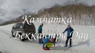 Камчатка 2017. Беккантри Day