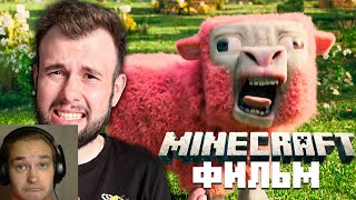 Minecraft Фильм - Реакция и Разбор Трейлера | Nerkin |Реакция