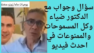 مسموحات وممنوعات نظام الطيبات احدث فيديو مع دكتور ضياء العوضي/سؤال وجواب في ١٥ دقيقه مع ماما زوزو