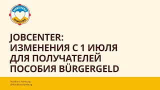 Jobcenter: изменения с 01 июля 2023 для получателей пособия Bürgergeld - Круглый стол Nordherz