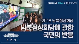 [청와대live - 자막버전] 남북정상회담에 대한 국민반응 @함께여는미래