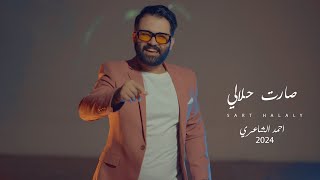 صارت حلالي - احمد الشاعري - اغنية فووول ردح - اغنية اكثر من روعة