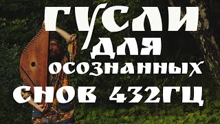 ГУСЛИ 432ГЦ! ГУСЕЛЬНАЯ МУЗЫКА НА СОН ГРЯДУЩИЙ!