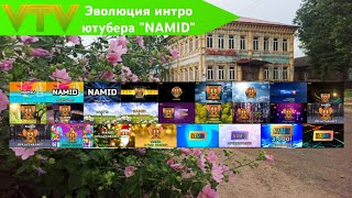 Эволюция интро ютубера "NAMID"