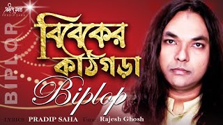 Bibeker Kathgora | বিবেকের কাঠগড়া  |  Biplop | Official Audio Song 2022