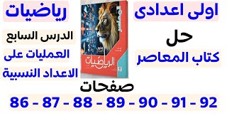 ‪حل تمارين 7 كتاب المعاصر الدرس السابع رياضيات اولي اعدادي العمليات على الاعداد النسبية 2025