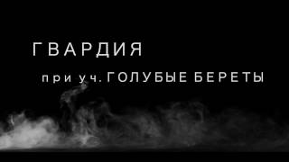 ГВАРДИЯ при уч.ГОЛУБЫЕ БЕРЕТЫ - Я ВЕРНУСЬ ,ТИЗЕР