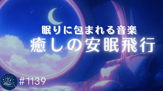 【睡眠用BGM】眠りに包まれる安眠飛行　１日の疲れを癒し熟睡に導くヒーリングミュージック　寝る前の睡眠導入　ストレス軽減　#1139｜madoromi