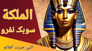 أسرار سوبك نفرو  التي حيّرت العالم.  أولى فراعنة مصر السيدات واول ملكة مصرية