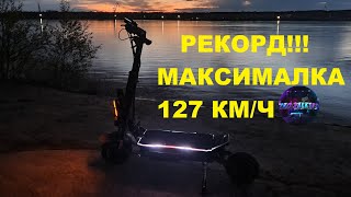 125-127 км/ч на электросамокате, рекорд скорости на 6 см моторах