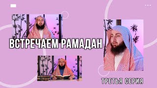 Встречаем Рамадан. Третья серия. Особое воздаяние за пост