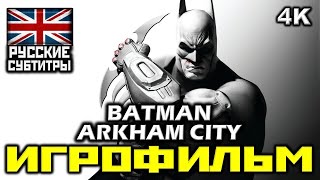 ✪ Batman: Arkham City [ИГРОФИЛЬМ] Все Катсцены + Минимум Геймплея [PC|4K|60FPS]