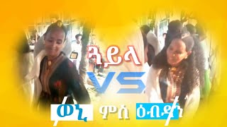 ወኒ ምስ ዕብዳን 😂 ባህላዊ ሳዕስዒት | Traditional Wedding Tigrigna Tigray