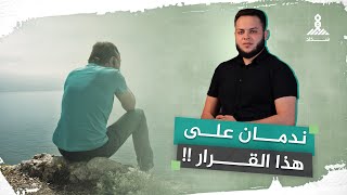 ندمــان علـى هـذا القــرار !!