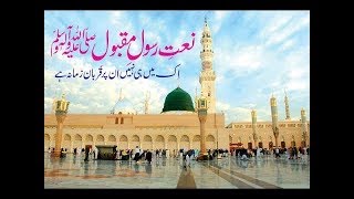 Ek Main Hi Nahi Un Par Qurban Zamana Hai Beautiful NAAT by (Shahbaz Qamar Fareedi)