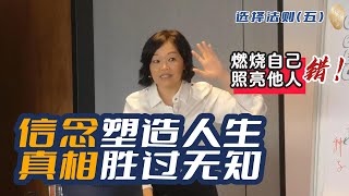 信念塑造人生，真相胜过无知   |  Chantel Ng #第一种子法则 #种子法则 #企业家身心灵教育第一品牌 #高绩效影响力领导 #实效身心灵体系