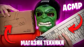 АСМР МАГАЗИН ТЕХНИКИ 📠📷(ASMR ROLE-Play with technology store)