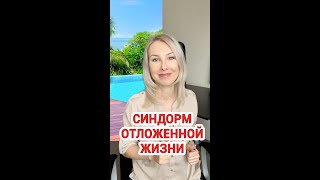 У вас есть ощущение, что вы откладываете жизнь на потом?