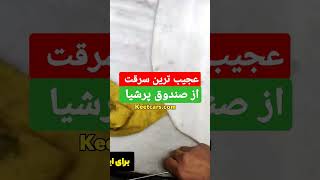 عجیب ترین سرقت از صندوق پرشیا ...سرقت از صندوق پرشیا ..خدمات ضدسرقت در محل .کیت کارز