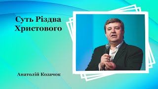 Суть Різдва Христового - Анатолій Козачок