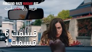 فرزند راز مادر است - قسمت 6 قسمت 1 - Farand Raze Madar Ast