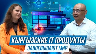 КЫРГЫЗСКИЕ IT ПРОДУКТЫ ЗАВОЕВЫВАЮТ МИР