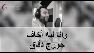 ملك الملوك - وانا ليه اخاف - جورج دقاق - George Dakkak