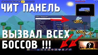 ЧИТ-ПАНЕЛЬ для Террарии | Terraria  1.4.4.9 [Бесмертие, Броня,Оружие, Боссы]