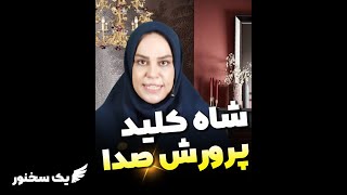 شاه کلید پرورش صدا