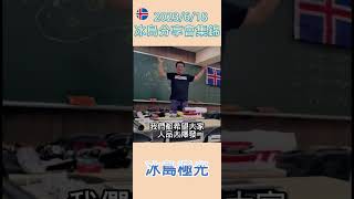 2023/6/18冰島說明會活動集錦