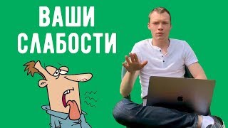 Вопрос на собеседовании: как рассказать про свои слабости